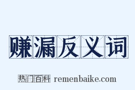 赚漏反义词是什么意思的图片